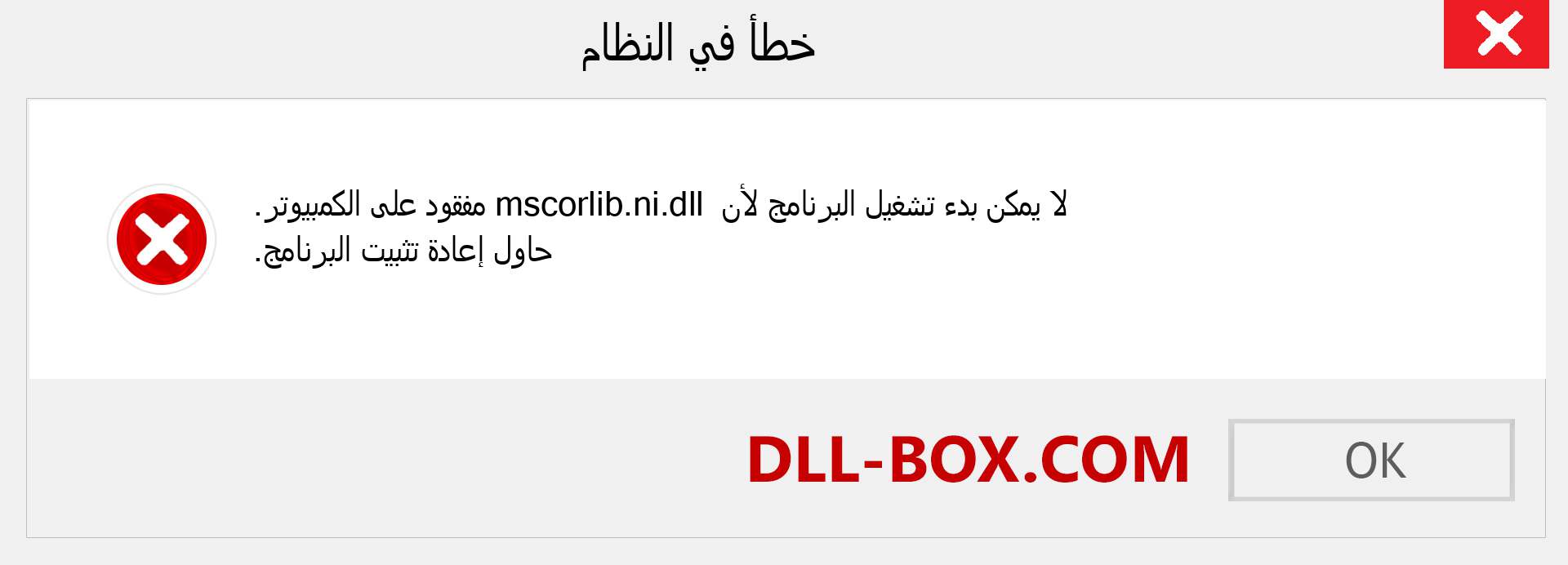 ملف mscorlib.ni.dll مفقود ؟. التنزيل لنظام التشغيل Windows 7 و 8 و 10 - إصلاح خطأ mscorlib.ni dll المفقود على Windows والصور والصور