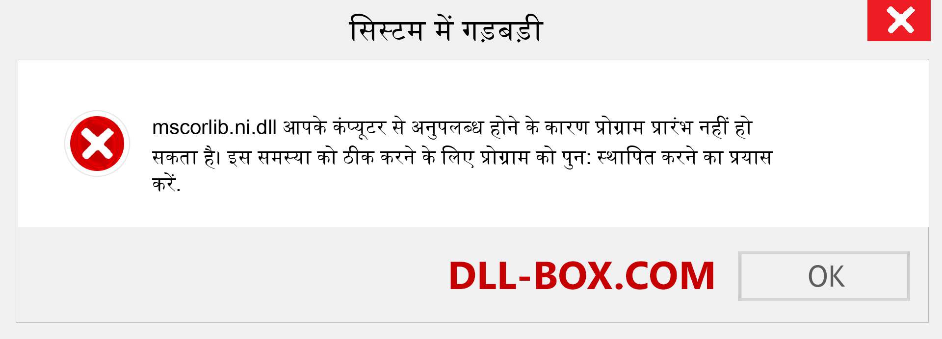 mscorlib.ni.dll फ़ाइल गुम है?. विंडोज 7, 8, 10 के लिए डाउनलोड करें - विंडोज, फोटो, इमेज पर mscorlib.ni dll मिसिंग एरर को ठीक करें