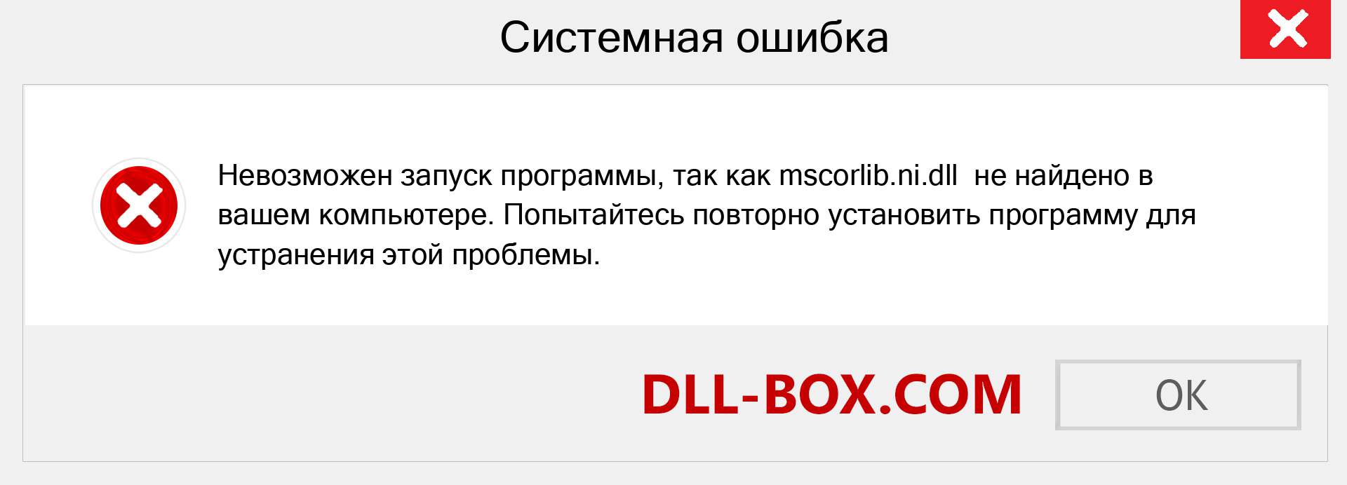 Файл mscorlib.ni.dll отсутствует ?. Скачать для Windows 7, 8, 10 - Исправить mscorlib.ni dll Missing Error в Windows, фотографии, изображения