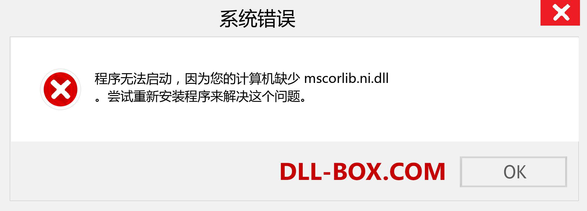 mscorlib.ni.dll 文件丢失？。 适用于 Windows 7、8、10 的下载 - 修复 Windows、照片、图像上的 mscorlib.ni dll 丢失错误